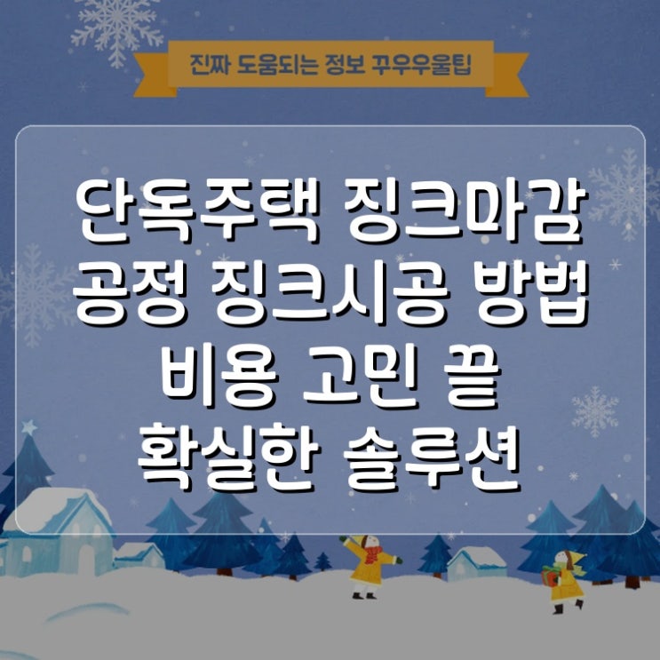  단독주택 징크마감 공정 징크시공 방법 비용 고민 끝 확실한 솔루션