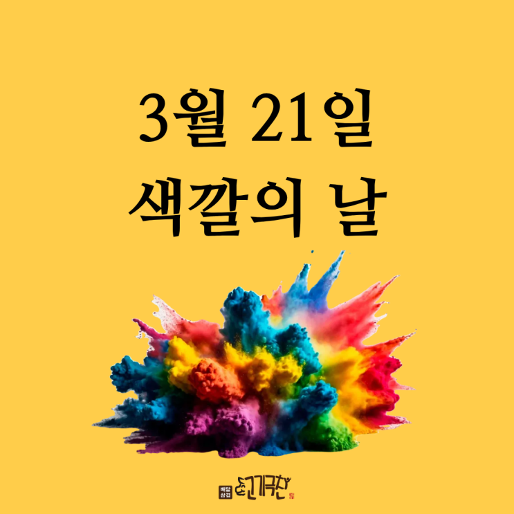  3월 21일 색깔의 날 왜 하필 오늘일까?