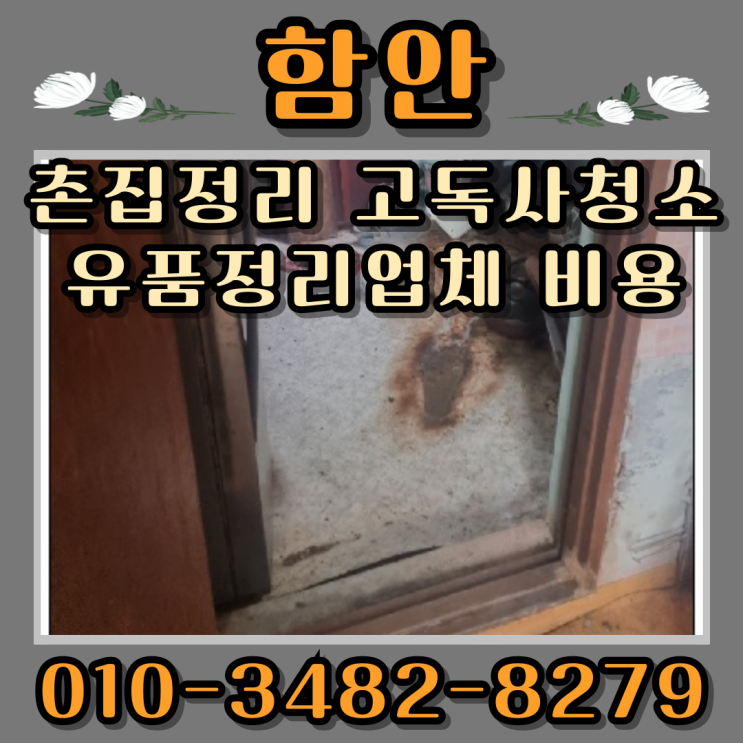  함안 촌집정리 고독사청소 유품정리업체 비용