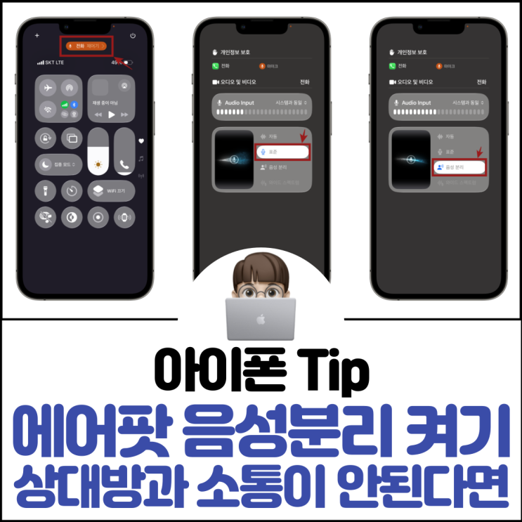  에어팟 음성분리 켜기 상대방과 소통이 안된다면