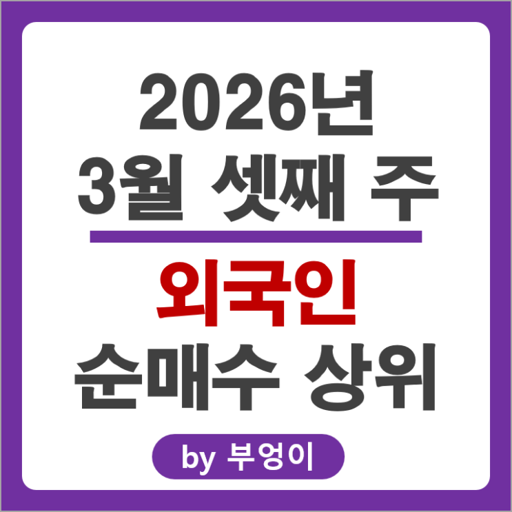 외국인 순매수 상위 국내 주식 수급 동향 확인해 볼까