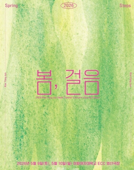 김용준 단독콘서트 봄, 걸음 개최! 처음-이음-닿음에서 이어지는 발걸음. 그러나 피켓팅!!!!!!