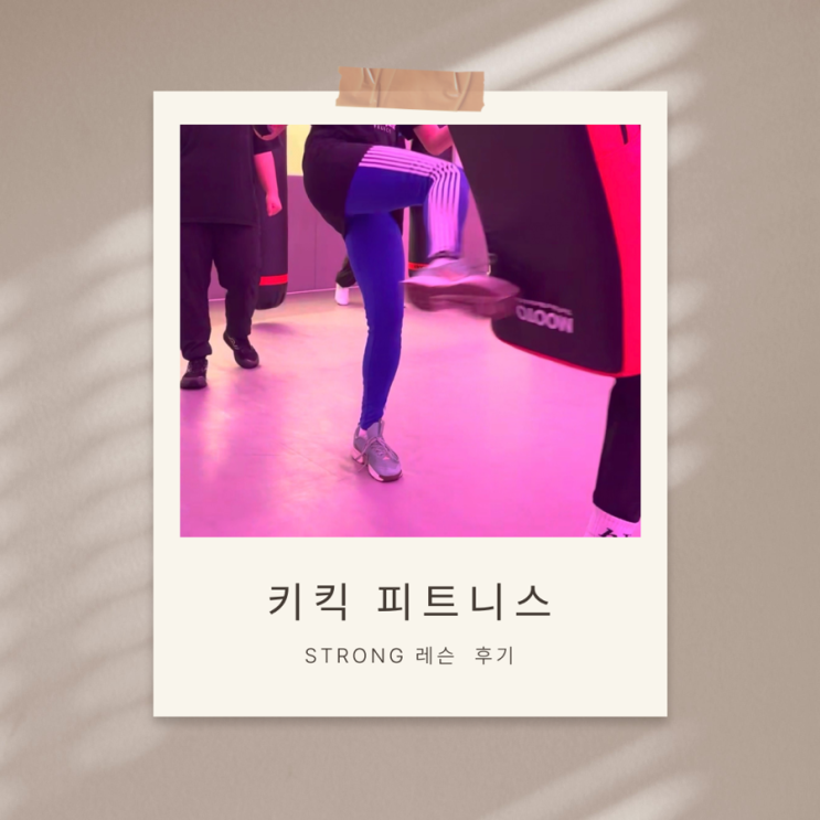 맞는 건 싫지만 때리는 건 좋아! [키킥 피트니스] 40분에 800kcal 태우는 하이브리드 운동