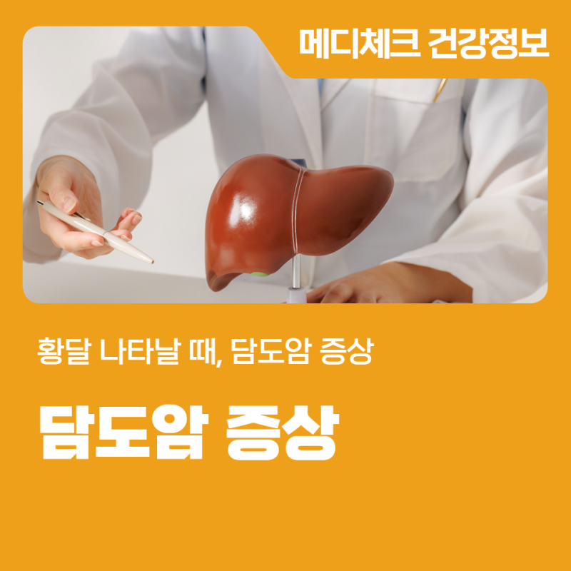 황달 나타날 때, 담도암 증상