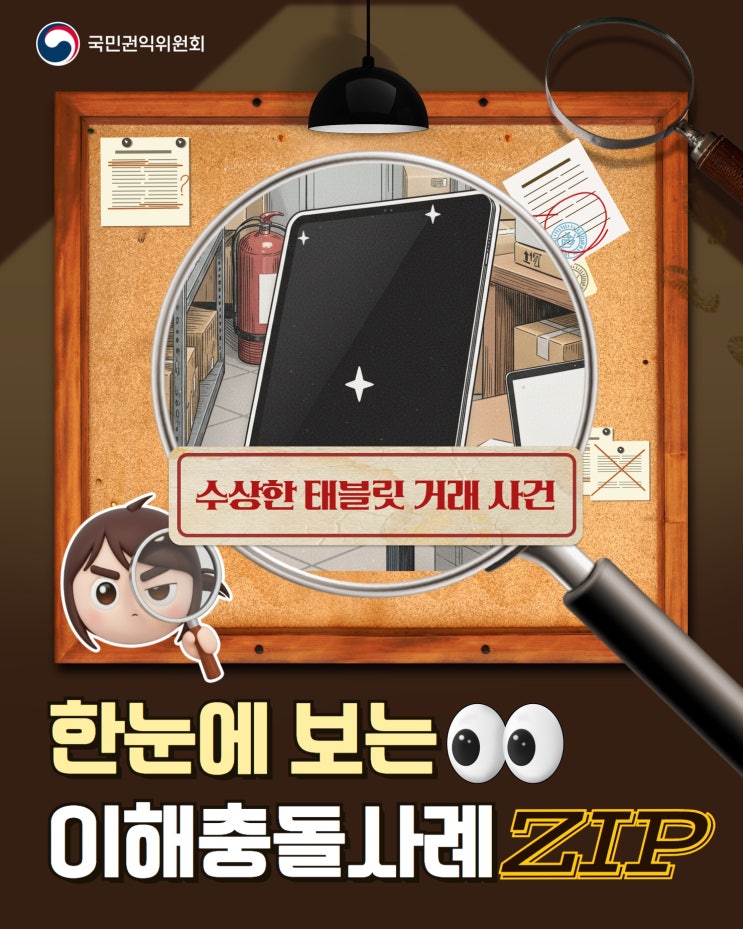  한눈에 보는 이해충돌사례 ZIP<수상한 태블릿 거래사건>