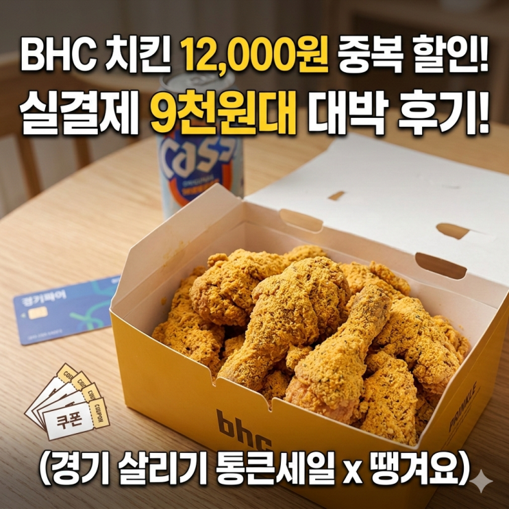  경기도 땡겨요 앱 할인 쿠폰, BHC 치킨 포장 중복 할인 현실 후기