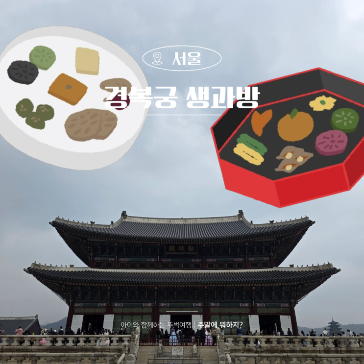  2026 경복궁 생과방 주차 예약 일정 상세정보