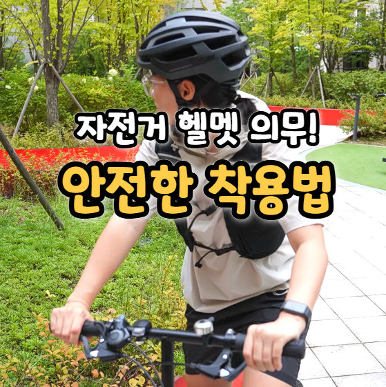  자전거 헬멧 의무, 안전한 사이즈 조절 착용법
