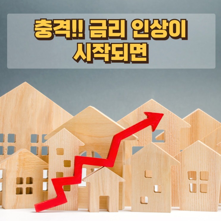  충격!! 금리 인상이 시작되면 벌어지는 일들 — 돈의 가격이 바뀌는 순간