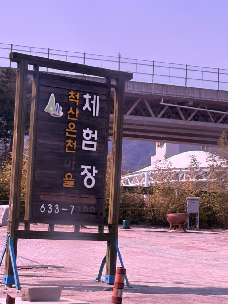  속초 가볼 만한 곳 척산온천 족욕공원 체험장 방문 후기 | ️
