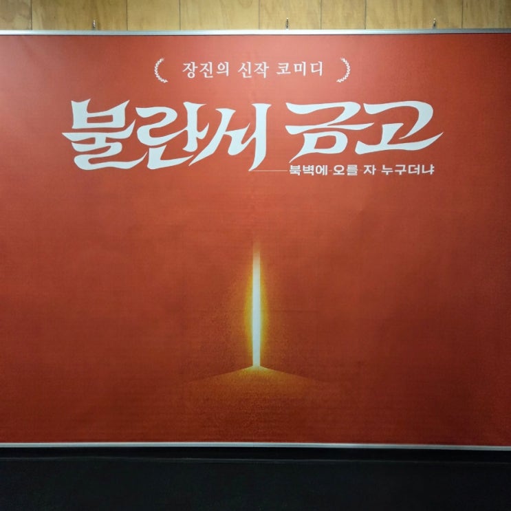  [연극] 불란서 금고 _ 혜화 대학로 연극 추천 / 장진 감독