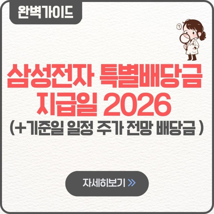  삼성전자 특별배당금 지급일 2026 팁 기준일 일정 주가 전망 배당금 얼마 예상 기준 발표 금액 1분기