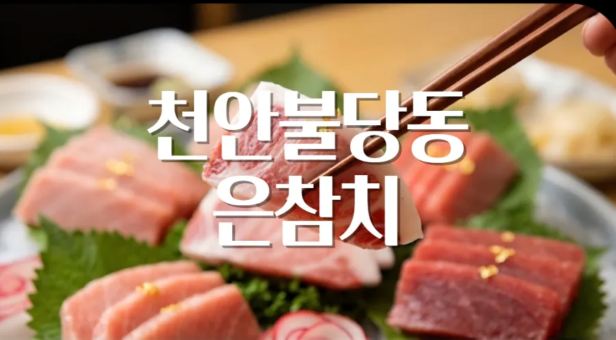 은참치 사진 1