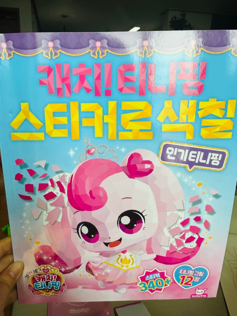 프린세스 캐치티니핑 스티커 색칠놀이 솔직후기(인기티니핑 버전)