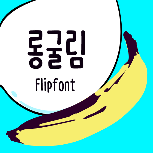  아이폰 폰트 TTF | Aa롱굴림