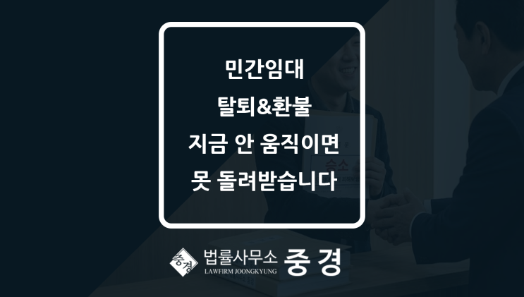  민간임대 탈퇴&환불, 지금 바로 대응해야 하는 이유