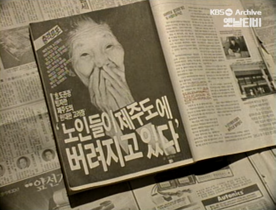  [논픽션 드라마] 신혼여행에서 생긴 일 - 노인들이 안락사로 내몰릴까 봐 안락사에 반대한다는 잠꼬대를 하는 자들은, 현대판 고려장을 당하고 있는 수많은 노인들에게나 신경 써야 한다.