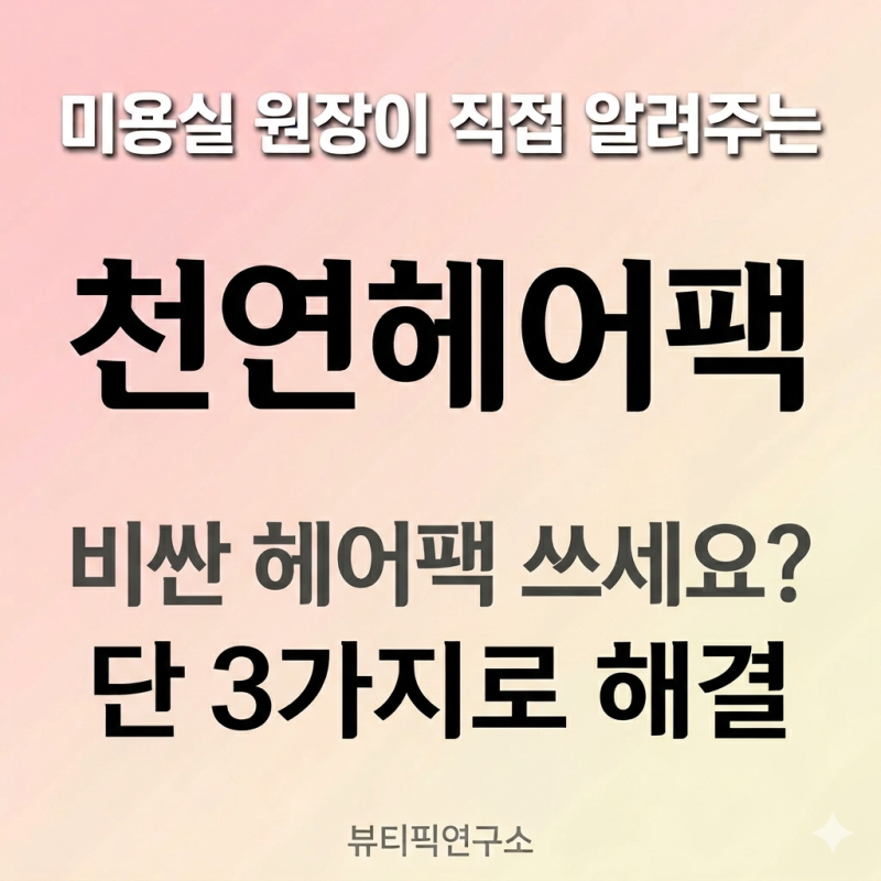 헤어팩 집에서 만드는 법 — 전직 원장이 추천하는 천연 재료 3가지