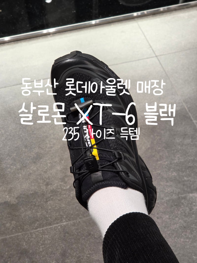살로몬 XT-6 블랙 235 동부산 롯데아울렛 매장 구매성공