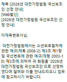 대전학교폭력변호사] 이재욱 변호사, 2026 대전가정법원 국선보조인 선정