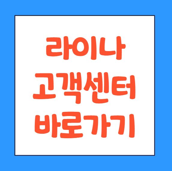  라이나 고객센터 전화번호 영업시간 라이나생명 바로가기