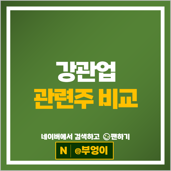 건설경제 수혜주로 분류되는 