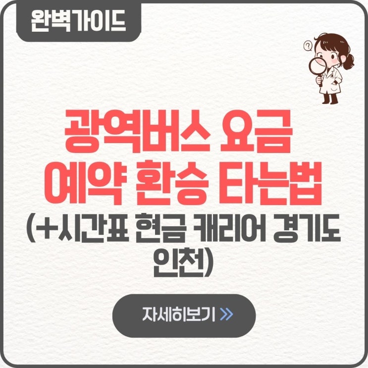  광역버스 요금 예약 환승 타는법 앱 시간표 현금 캐리어 경기도 인천 파업