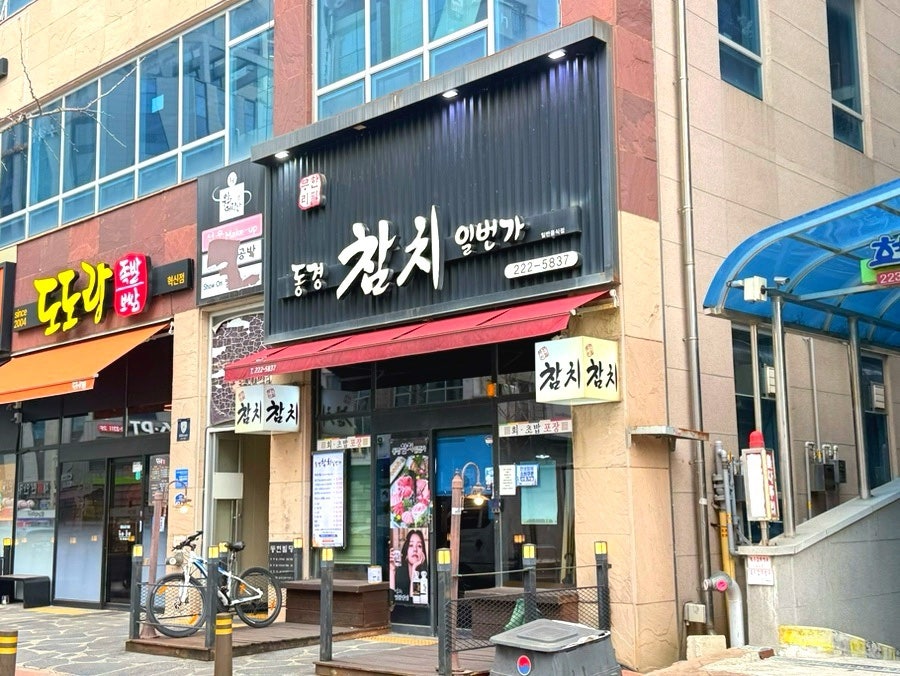 동경참치일번가 사진 4