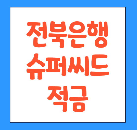  전북은행JB슈퍼씨드적금 방법 뽑는 방법 가입 조건 바로가기