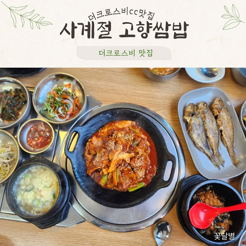 사계절고향쌈밥 사진 1