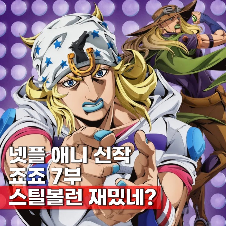  죠죠 스틸볼런(죠죠 7부) 더빙 ott 보는곳 넷플릭스 순서