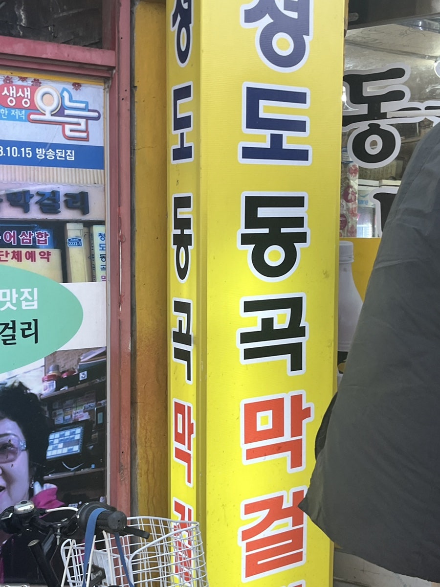 청도동곡막걸리 사진 3