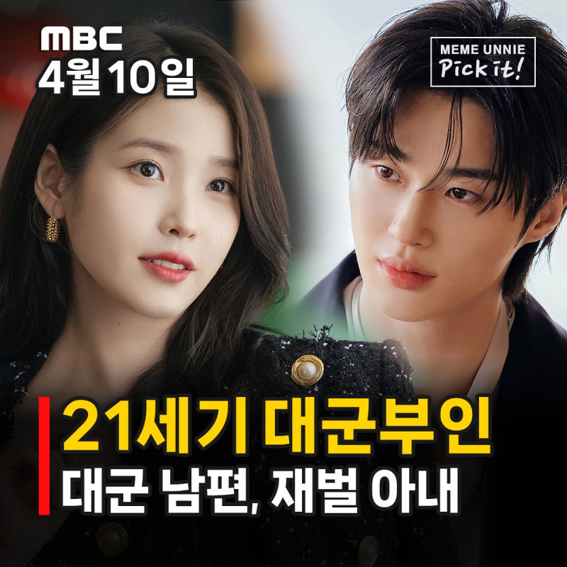 아이유 변우석 부부 케미 21세기 대군부인 관전포인트