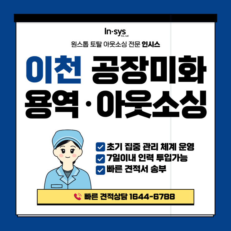  이천 공장 미화용역업체｜미화원아웃소싱 운영이 안전관리 성과를 좌우합니다