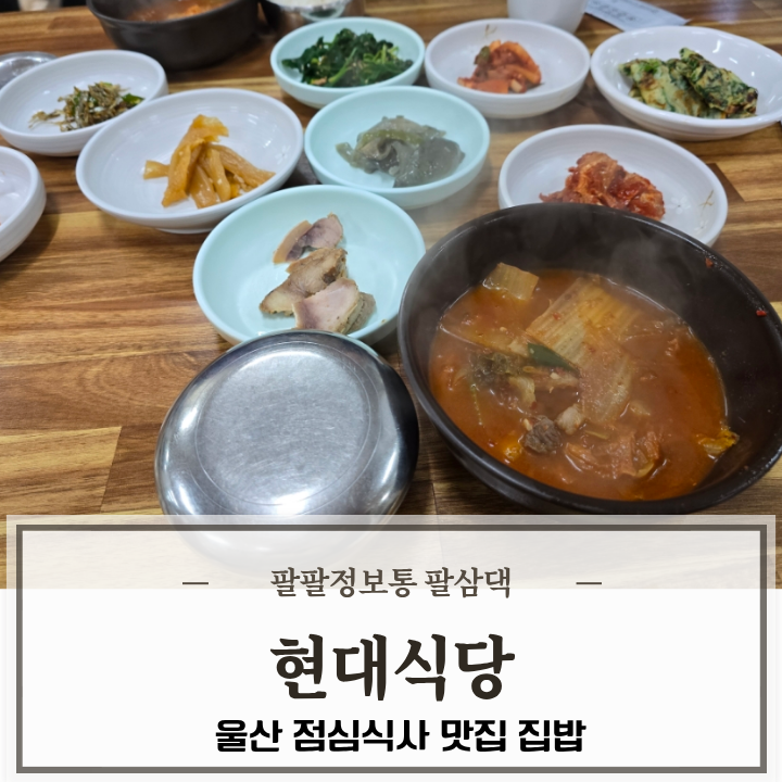 현대식당 사진 1