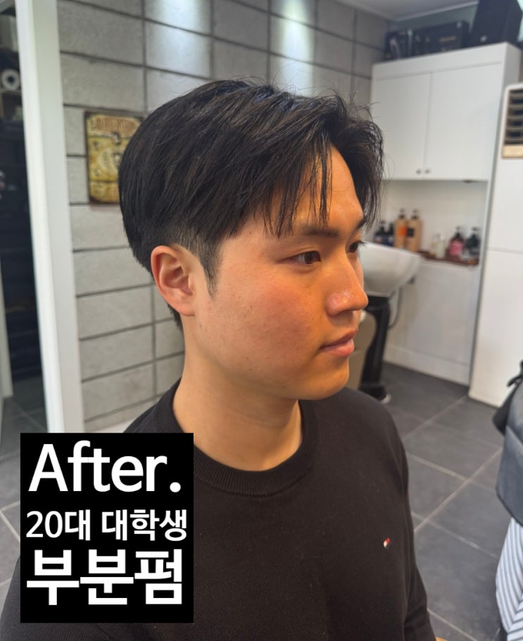  남자 부분펌(디자인 다운펌)의 좋은 예