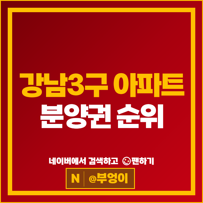 강남3구 아파트 분양권 매매 순위 : 청담르엘 시세
