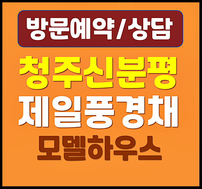  청주 신분평 제일풍경채 10년 민간임대 신분평지구 아파트 잔여세대