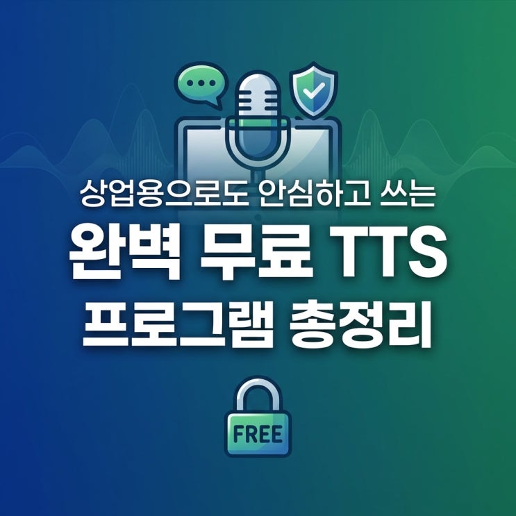  상업용으로도 안심하고 쓰는 완벽 무료TTS 프로그램 총정리