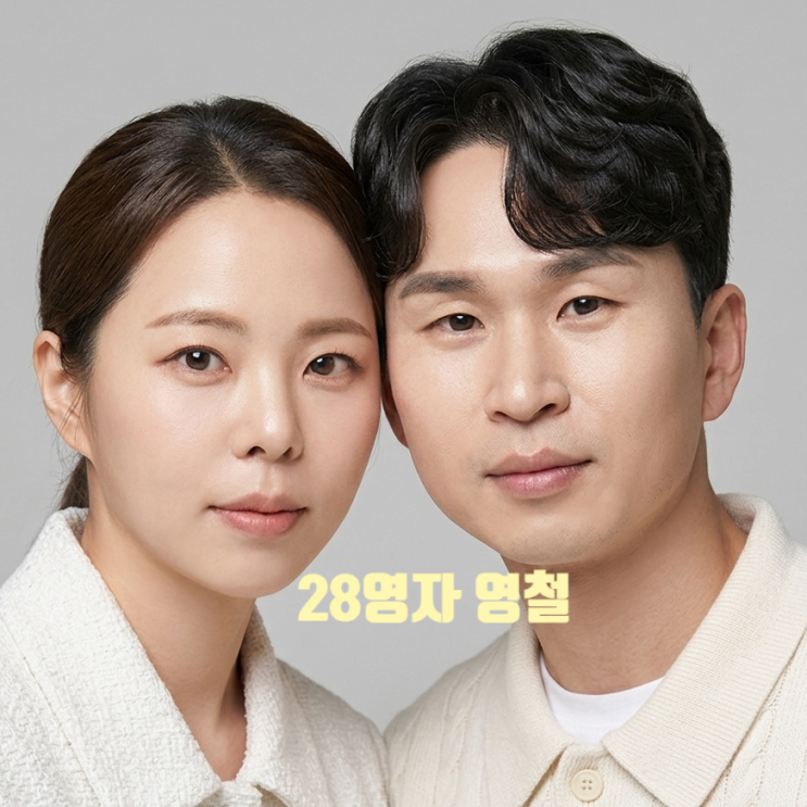  나는솔로 28기 영자 영철 이혼 위기 밝히지 않은 이혼사유 빌미 갈등 최신 근황 충격