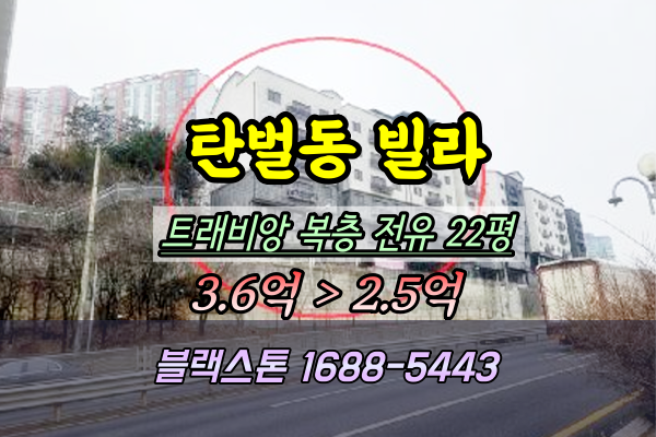  경기광주신축빌라 경매 탄벌동 트래비앙 복층