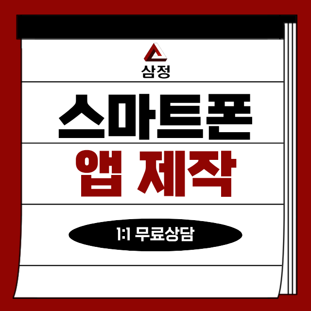  스마트폰앱제작 중간에 엇나가는 부분이 생기는 이유가 있습니다.