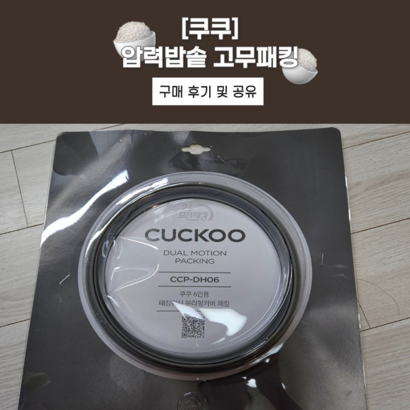 쿠쿠 압력밥솥 6인용 고무패킹 CCP-DH06 구매 후기_ CRP-LHTR0610FW 모델