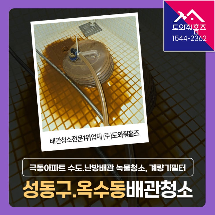  성동구 수도배관세척 비용 옥수동 극동아파트 수도관, 난방배관 녹물청소, 계량기필터 설치!