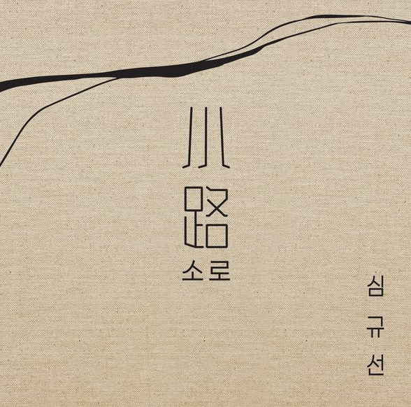 심규선의 소로 小路 로 전하는 조용한 위로