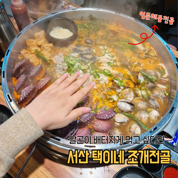  서산호수공원맛집 택이네조개전골 식탁만한 얼큰해물전골 먹어본 후기