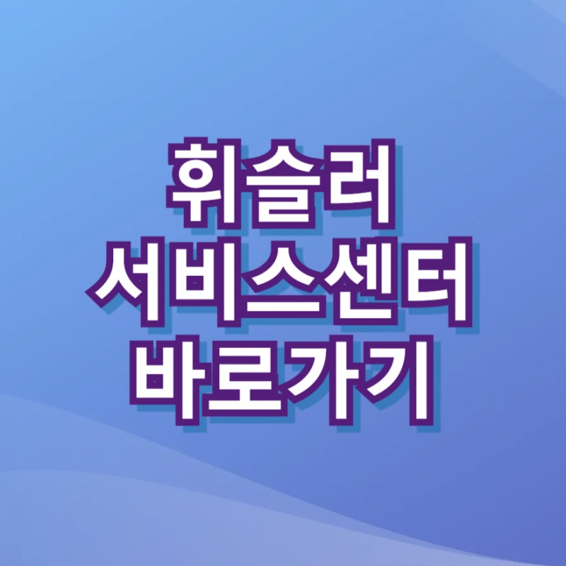 휘슬러 서비스센터 바로가기 전화번호 2026 (AS 접수·고객센터 총정리)