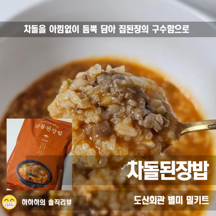  압구정 맛집 도산회관 차돌된장밥 냉동 밀키트로 라면만큼 쉽게