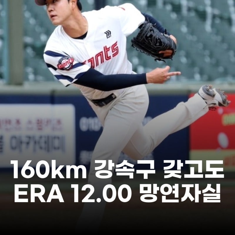 160km 강속구 갖고도 ERA 12.00? 롯데 에이스 윤성빈, 대체 왜 흔들리나