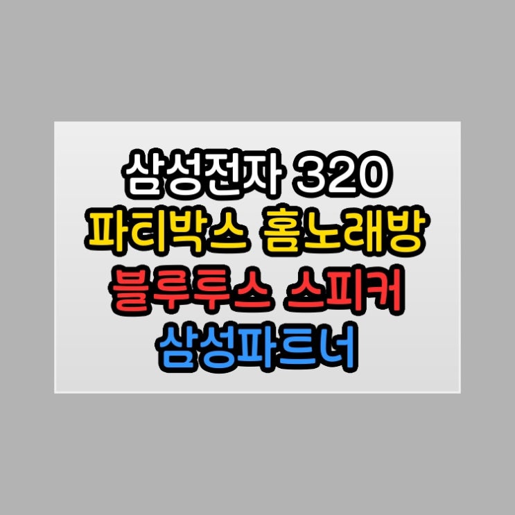  삼성전자 JBL PARTYBOX STAGE 320 파티박스 홈노래방 블루투스 스피커 삼성파트너 케이원에이브이 리얼 사용기 공유합니다